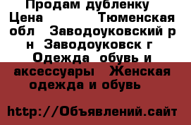 Продам дубленку › Цена ­ 2 000 - Тюменская обл., Заводоуковский р-н, Заводоуковск г. Одежда, обувь и аксессуары » Женская одежда и обувь   